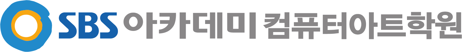 SBS아카데미컴퓨터아트학원
