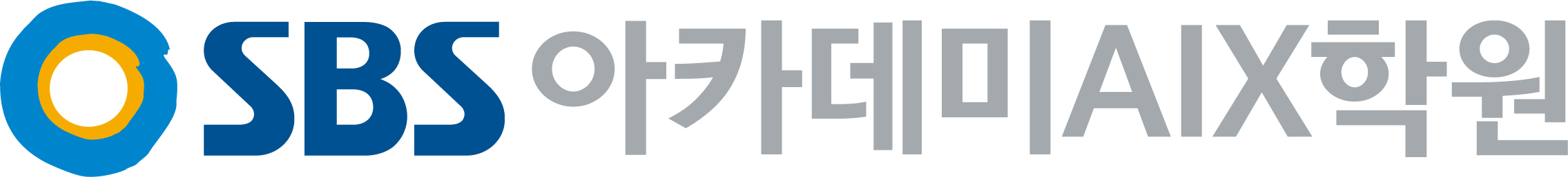 SBS아카데미AIX학원